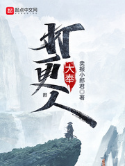 大奉打更人大结局