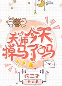 天师今天掉马了吗 完结&#43;番外